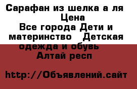 Сарафан из шелка а-ля DolceGabbana › Цена ­ 1 000 - Все города Дети и материнство » Детская одежда и обувь   . Алтай респ.